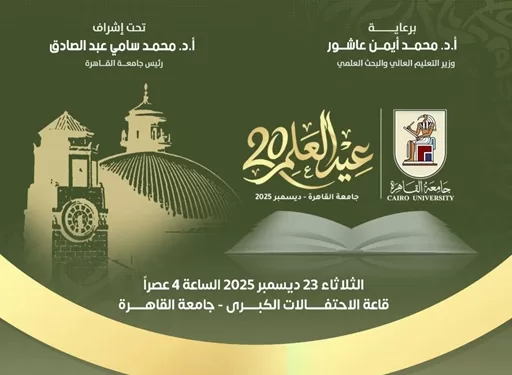 في عيد علمها العشرين: جامعة القاهرة تكرّم رموز الإبداع والقيادات الأكاديمية تحت رعاية وزير التعليم العالي
