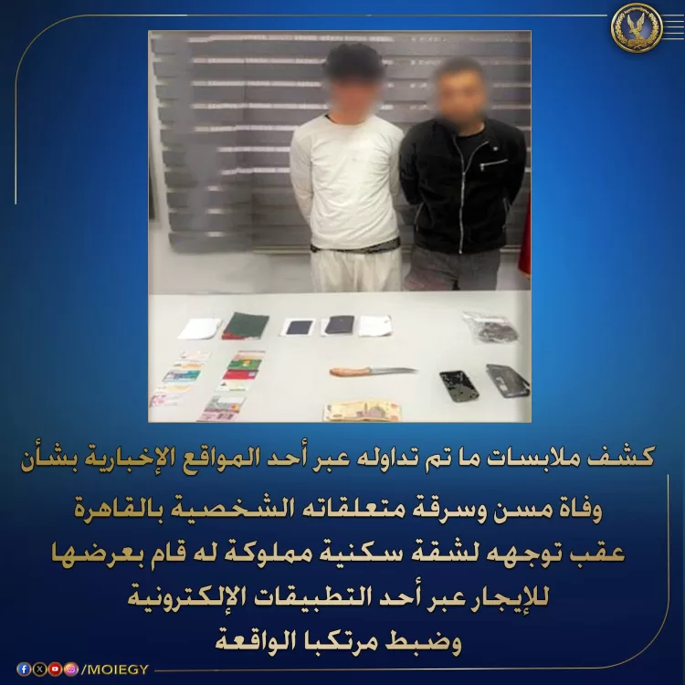 شقة للإيجار كانت السبب.. ضبط مسجل وشريكه قتلا مسناً وسرقا متعلقاته بمدينة نصر