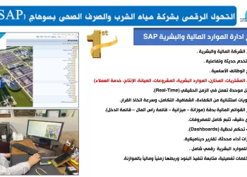 خطوة غير مسبوقة بقطاع المياه: تشغيل SAP S/4HANA في شركة مياه سوهاج