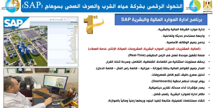 خطوة غير مسبوقة بقطاع المياه: تشغيل SAP S/4HANA في شركة مياه سوهاج