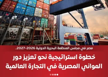 ريادة بحرية جديدة: مصر تقتنص عضوية «المنظمة البحرية الدولية» لعامي 2026/2027