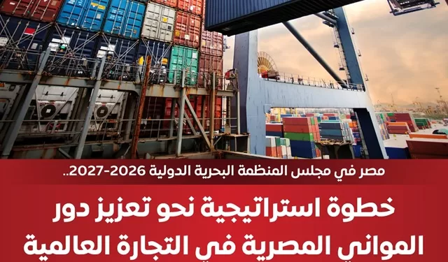 ريادة بحرية جديدة: مصر تقتنص عضوية «المنظمة البحرية الدولية» لعامي 2026/2027