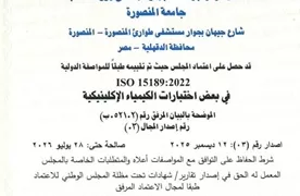 بأعلى المعايير الدولية.. معامل مركز جراحة الجهاز الهضمي بالمنصورة تحصد تجديد اعتماد الـ «إيجاك»