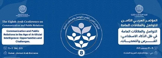 «العربية للتنمية الإدارية» تُطْلِق غدًا المؤتمر العربي الثامن للتواصل والعلاقات العامة في دبي 1 - جريدة الجمهورية «العربية للتنمية الإدارية» تُطْلِق غدًا المؤتمر العربي الثامن للتواصل والعلاقات العامة في دبي