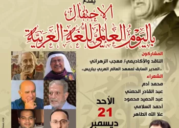 بمناسبة يومها العالمي.. صالون حجازي يحتفي بـ “لغة الضاد” في بيت الشعر العربي بالأزهر
