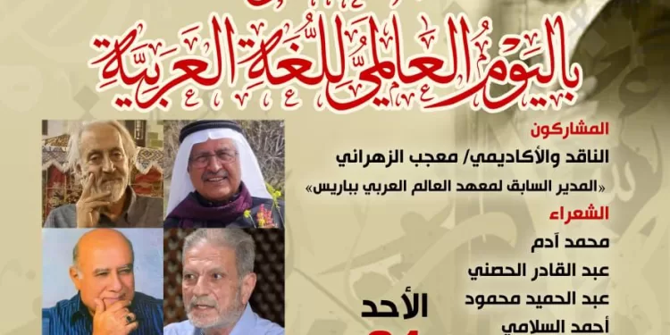 بمناسبة يومها العالمي.. صالون حجازي يحتفي بـ “لغة الضاد” في بيت الشعر العربي بالأزهر