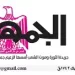 02 - جريدة الجمهورية