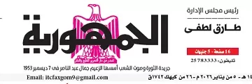 05 - جريدة الجمهورية