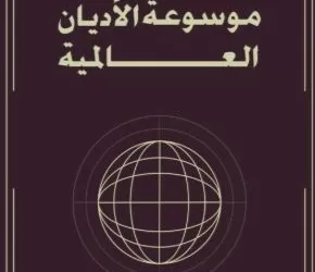 موسوعة «الخشت» للأديان العالمية في ندوة فكرية بمعرض القاهرة الدولي للكتاب