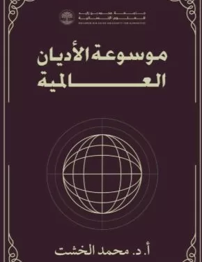 موسوعة «الخشت» للأديان العالمية في ندوة فكرية بمعرض القاهرة الدولي للكتاب