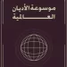 موسوعة «الخشت» للأديان العالمية في ندوة فكرية بمعرض القاهرة الدولي للكتاب