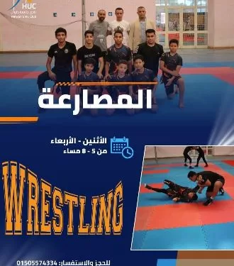 «جامعة العاصمة» تشجع طلابها على الانضمام لفريق المصارعة بنادي جامعة حلوان