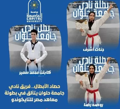 حصاد الأبطال.. فريق «نادي جامعة حلوان» يتألق في بطولة معاهد مصر للتايكوندو