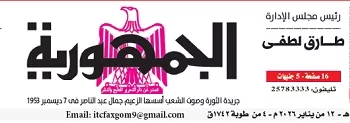 محمي: تصفــح عـدد جـريدة الجمـهـورية ليوم الإثنين 12 يناير 2026