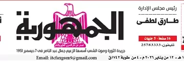 تصفــح عـدد جـريدة الجمـهـورية ليوم الإثنين 12 يناير 2026 10 - جريدة الجمهورية محمي: تصفــح عـدد جـريدة الجمـهـورية ليوم الإثنين 12 يناير 2026