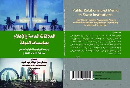 صدور كتاب الدكتور عبدالرحمن عبدالرحيم عن العلاقات العامة والإعلام بمؤسسات الدولة 2 - جريدة الجمهورية 13 6 - جريدة الجمهورية