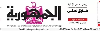 محمي: تصفــح عـدد جـريدة الجمـهـورية ليوم الأربعاء 14 يناير 2026