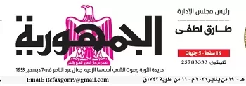 محمي: تصفــح عـدد جـريدة الجمـهـورية ليوم الإثنين 19 يناير 2026