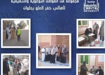 جامعة العاصمة تُطلق قوافل توعوية لمواجهة الأمية بـ «كفر العلو» بحلوان