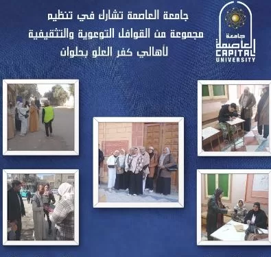 جامعة العاصمة تُطلق قوافل توعوية لمواجهة الأمية بـ «كفر العلو» بحلوان