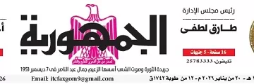تصفــح عـدد جـريدة الجمـهـورية ليوم الثلاثاء 20 يناير 2026 2 - جريدة الجمهورية محمي: تصفــح عـدد جـريدة الجمـهـورية ليوم الثلاثاء 20 يناير 2026