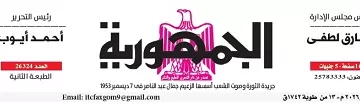 محمي: تصفــح عـدد جـريدة الجمـهـورية ليوم الأربعاء 21 يناير 2026