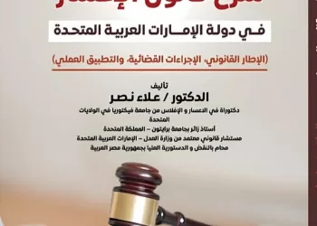 “الأنظار في شرح الإعسار”.. مرجع قانوني جديد في شرح قانون الإعسار في الإمارات