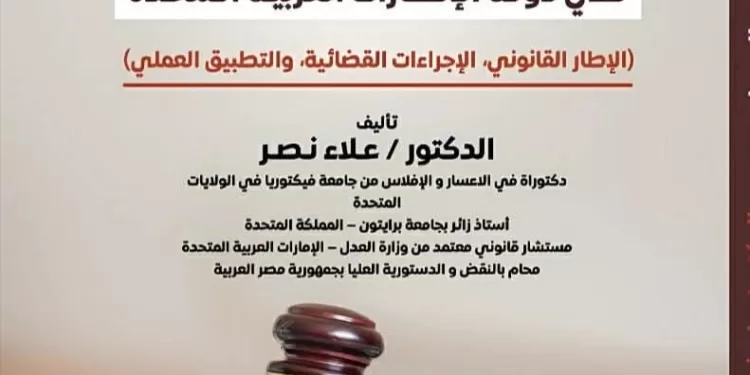 "الأنظار في شرح الإعسار".. مرجع قانوني جديد في شرح قانون الإعسار في الإمارات 1 - جريدة الجمهورية “الأنظار في شرح الإعسار”.. مرجع قانوني جديد في شرح قانون الإعسار في الإمارات