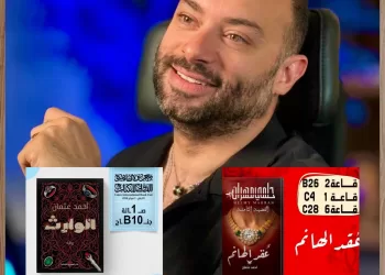 بعد تتويجه بـ “القلم الذهبي” ..  أحمد عثمان  يصدر «عقد الهانم» و«الوارث».. في معرض القاهرة للكتاب