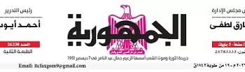 27 - جريدة الجمهورية
