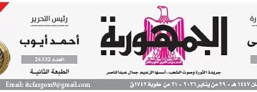 محمي: تصفـح العـدد الأسبوعـي لجريدة الجمـهـورية اليوم الخميس 29 يناير 2026