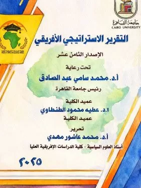 جامعة القاهرة تُصدر العدد الثامن عشر من «التقرير الاستراتيجي الأفريقي» 1 - جريدة الجمهورية جامعة القاهرة تُصدر العدد الثامن عشر من «التقرير الاستراتيجي الأفريقي»