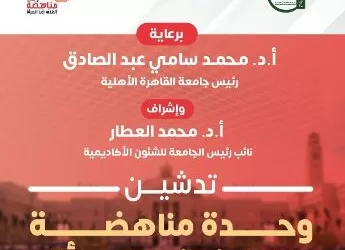 تدشين وحدة «مناهضة العنف ضد المرأة» بجامعة القاهرة الأهلية لضمان بيئة تعليمية آمنة ومستدامة
