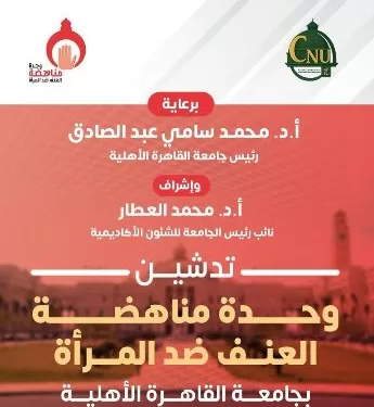 تدشين وحدة «مناهضة العنف ضد المرأة» بجامعة القاهرة الأهلية لضمان بيئة تعليمية آمنة ومستدامة