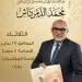 بين القانون والأدب.. رحلة في فكر «محمد الدمرداش» بمعرض الكتاب غدًا 5 - جريدة الجمهورية بين القانون والأدب.. رحلة في فكر «محمد الدمرداش» بمعرض الكتاب غدًا