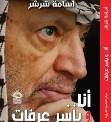 بين دفتي التاريخ.. إطلاق كتاب «أنا وياسر عرفات» للكاتب أسامة شرشر بمعرض القاهرة الدولي للكتاب