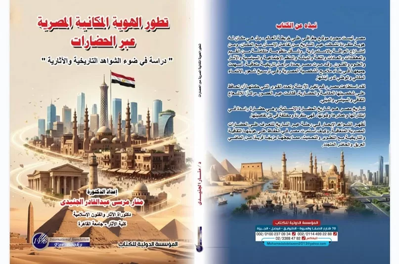 «تطور الهوية المكانية المصرية» كتاب لـ«منار الجنيدي» بمعرض القاهرة الدولي 2026 2 - جريدة الجمهورية 3fd2 8 - جريدة الجمهورية