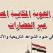 «تطور الهوية المكانية المصرية» كتاب لـ«منار الجنيدي» بمعرض القاهرة الدولي 2026 6 - جريدة الجمهورية «تطور الهوية المكانية المصرية» كتاب لـ«منار الجنيدي» بمعرض القاهرة الدولي 2026