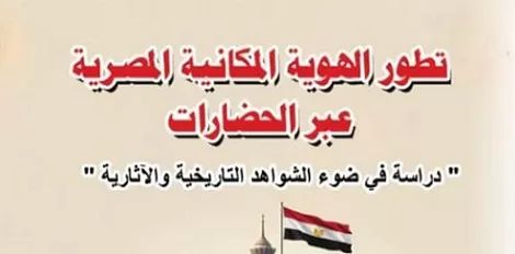 «تطور الهوية المكانية المصرية» كتاب لـ«منار الجنيدي» بمعرض القاهرة الدولي 2026 1 - جريدة الجمهورية «تطور الهوية المكانية المصرية» كتاب لـ«منار الجنيدي» بمعرض القاهرة الدولي 2026