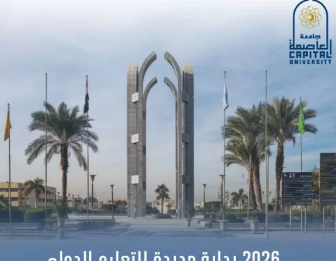 جامعة العاصمة تعلن إنشاء فروع دولية لبرامج إسبانية وأمريكية ويونانية لعام 2026 1 - جريدة الجمهورية جامعة العاصمة تعلن إنشاء فروع دولية لبرامج إسبانية وأمريكية ويونانية لعام 2026