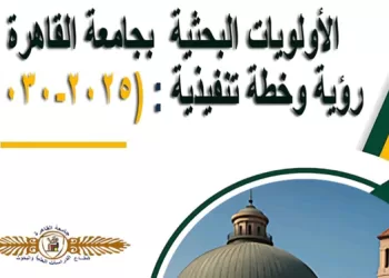 جامعة القاهرة تعلن خطتها البحثية 2025-2030.. «نحو جامعة رائدة في التنمية المستدامة والابتكار المعرفي» 3 - جريدة الجمهورية جامعة القاهرة تعلن خطتها البحثية 2025-2030.. «نحو جامعة رائدة في التنمية المستدامة والابتكار المعرفي»