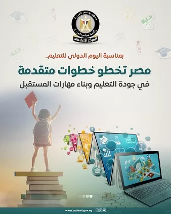 اليوم الدولي للتعليم يشهد تقدماً مصرياً: خطوات متقدمة نحو جودة التعليم والتحول الرقمي 2 - جريدة الجمهورية 7 23 - جريدة الجمهورية