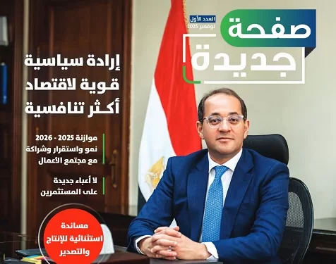 «صفحة جديدة».. أول مجلة لوزارة المالية توثق شراكة استراتيجية مع مجتمع الأعمال 1 - جريدة الجمهورية «صفحة جديدة».. أول مجلة لوزارة المالية توثق شراكة استراتيجية مع مجتمع الأعمال