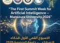 تدشين جامعة المنصورة الأسبوع القِمّي الأول للذكاء الإصطناعي ٢٠٢٦