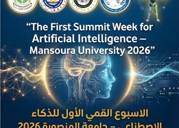 تدشين جامعة المنصورة الأسبوع القِمّي الأول للذكاء الإصطناعي ٢٠٢٦ 3 - جريدة الجمهورية تدشين جامعة المنصورة الأسبوع القِمّي الأول للذكاء الإصطناعي ٢٠٢٦