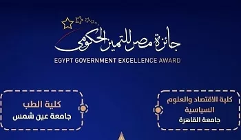 اقتصاد وعلوم سياسية وطب قصر العيني بجامعة القاهرة تتأهلان لجائزة مصر للتميز الحكومي