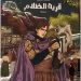 “قرية الظلام” لـ سعاد الصليبي رواية لليافعين في معرض القاهرة للكتاب