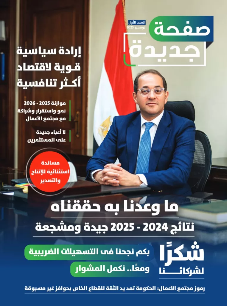 «صفحة جديدة».. أول مجلة لوزارة المالية توثق شراكة استراتيجية مع مجتمع الأعمال 2 - جريدة الجمهورية WhatsApp Image 2026 01 03 at 2.01.47 PM - جريدة الجمهورية