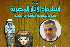 «عندما يتحدث التاريخ من جديد».. ندوة بمؤسسة «زاهي حواس» تكشف أسرار الملحمة الوطنية لاسترداد الآثار
