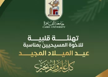 رئيس جامعة القاهرة يهنئ قداسة البابا تواضروس الثاني والإخوة المسيحيين بعيد الميلاد المجيد